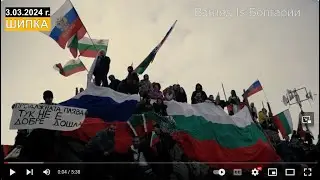 Болгары ОСВИСТАЛИ ПРАВИТЕЛЬСТВО!Мы с Россией!/Сотни РОССИЙСКИХ флагов на ДЕНЬ НЕЗАВИСИМОСТИ!2024 г.