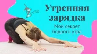 Мой секрет бодрого утра | утренняя зарядка за 5 минут | S-HUBme  с Лизой