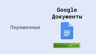 Переменные в Google Документах