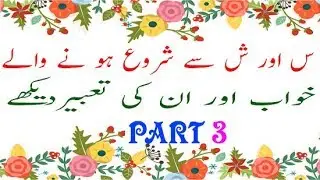 sean and shean se sharu hone wale khwab and in ke taber dekhe  2018 PART 3