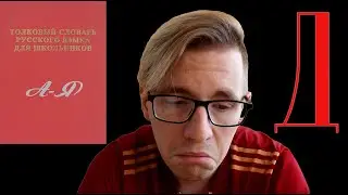 Говорю все слова на русском языке - Буква 