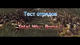 Тест Отрядов в Total War: Rome 2. Преторианская Гвардия vs Отважная Знать.