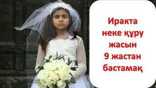 СҰМДЫҚ: Иpaктa нeke құpy жaсын 9 жacтaн бacтaмaқ