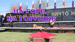 На горе, на горушке