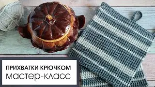 Прихватки крючком. Подробное описание