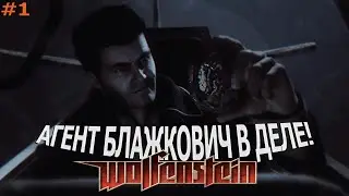 Агент Блажкович в деле! | Wolfenstein | #1