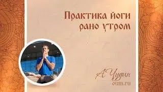 Практика йоги рано утром. Антон Чудин