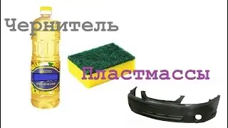 Как восстановить черный цвет бампера