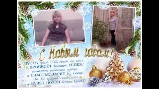 С Новым Годом   2024  ! Поздравляю Сестру Светлану !