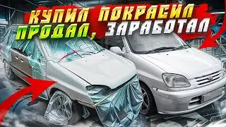 Тойота в руках ПЕРЕКУПА. От покупки до продажи