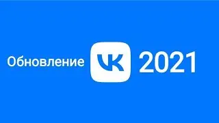 Новое обновление ВКонтакте НОЯБРЬ 2021? ПЛЮСЫ и МИНУСЫ