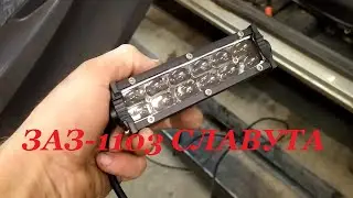 Simple installation of fog lights on ZAZ-1103 SLAVUTA, ZAZ 1102 TAVRIA.