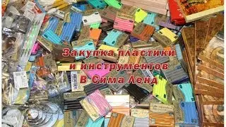Закупка в Сима Ленд пластика Артефакт сентябрь 2015