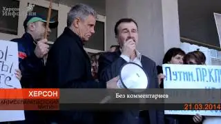Митинг против сепаратизма в Херсоне (23.03.2014)