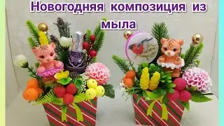 🎄🐅Новогодняя композиция из мыла🐅🎄Сборка 2х композиций🎄Мыловарение 🎄МК