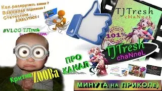 РЕКЛАМА! СМОТРЕТЬ! Приколы и Треш 18+! Лучшие приколы - канал TJTresh  от критик ZOOBa!)