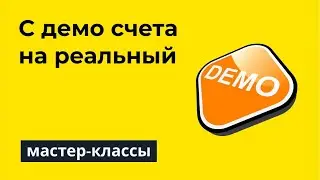 Переходим с демо-счёта на реальный без потерь