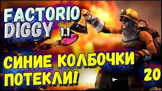 Синие колбочки потекли! ► Прохождение Factorio с модом Diggy для 1.1, 20 серия