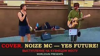 Noize MC — Yes Future! Cover. Кавер. Живое выступление на Кузнецком мосту в Москве.  WorldSun