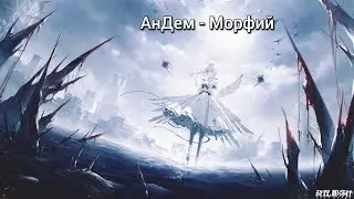 АнДем - Морфий - Аниме клип