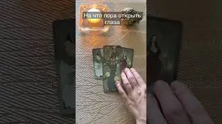 Таро расклад. ЧТО НУЖНО УВИДЕТЬ 