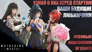 ВСЕ О 4* ПЕРСОНАЖАХ WUTHERING WAVES | ALL ABOUT 4* WUTHERING WAVES CHARACTERS