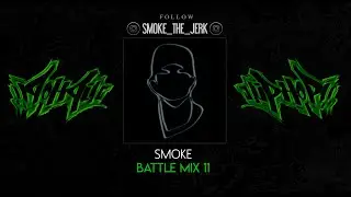 SMOKE - HIP HOP BATTLE vol 11 MIX 2020