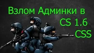 как взломать админку в кс 1.6?