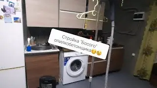 Стройка 