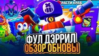 ПРОЕКТ ФУЛЛ ДЭРРИЛ | ОБЗОР ОБНОВЫ | ПУШ ДЭРРИЛА 800🏆 | BRAWL STARS