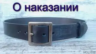 О наказании  А  Н  Антонюк  МСЦ ЕХБ ПРОПОВЕДЬ 2020