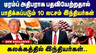 டிரம்ப் அதிபராக பதவியேற்றதால்..பாதிக்கப்படும் 10 லட்சம் இந்தியர்கள்..!! TRump Vs Modi