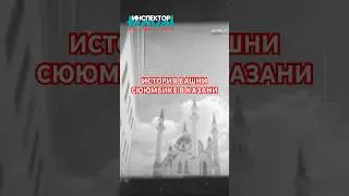 История башни Сююмбике в Казани 