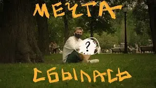 VLOG ❥ ИСПОЛНИЛ СВОЮ МЕЧТУ / эмоциональный влог