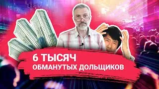 Застройщик Петрострой обманул 6000 дольщиков / Новая схема / Дмитрий Щегельский / Без сиропа