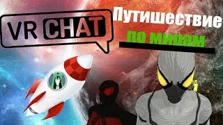 ПУТИШЕСТВИЕ ПО МИРАМ VRCHAT