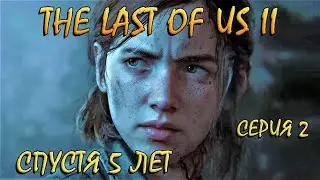 THE LAST OF US 2! Вышла ЛУЧШАЯ игра в мире ! Одни из нас II! Полное прохождение! Часть 2))