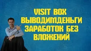 Visit box вывод