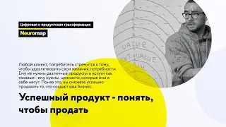 Успешный продукт: понять, чтобы продать