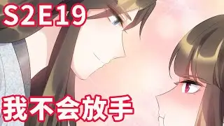《寡人有疾 其名相思》S2 EP19 我不会放手【独家正版】