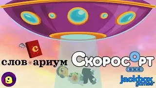 СЛОВОТВОРЧЕСТВО И СОРТИРОВКА - Словариум, Скоросорт - Dictionarium, Quixort - The Jackbox Party Pack