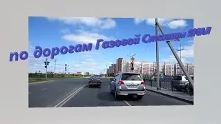 Хорошо едем по дорогам Газовой Столицы на ЯМАЛ