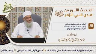 الحديث الأنور من هدي النبي الأزهر ﷺ (٦٠) |الغيبة تفطر الصائم وتنقض الوضوء|الشيخ د.جابر بن علي السعدي