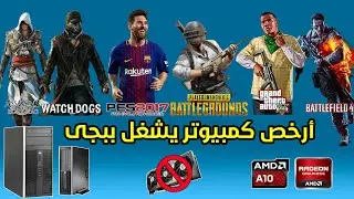 تجربة مدهشة: أرخص حاسوب للعب بابجي يفوق التوقعات