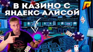ПОШЁЛ В КАЗИНО С ЯНДЕКС АЛИСОЙ!! ДИКИЕ МИНУСА ?? RADMIR CRMP/HASSLE ONLINE