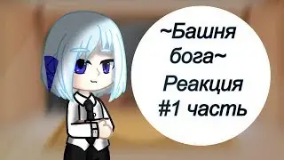 ~Башня бога~Реакция персонажей/Gacha Club/ перезалив
