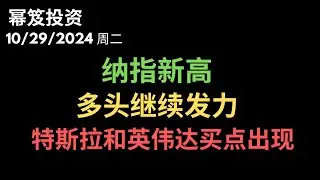 第1314期「幂笈投资」10/29/2024 这次大科技财报都挺给力，多头继续发力！｜ TSLA特斯拉NVDA英伟达出现波段买点！｜  moomoo