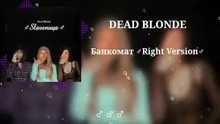 DEAD BLONDE - Банкомат ♂Right Version♂ | Gachi Remix