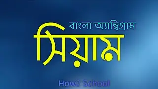 Bangla Rotatioal Ambigram || Siam