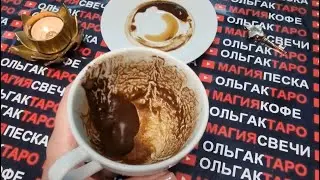 💥ПРИЯМО СЕЙЧАС💯❗ КТО ЧТО СПЕШИТ К ВАМ В ВАШУ ЖИЗНЬ💖🎯🎁❓ Гадание на кофейной гуще☕🧿